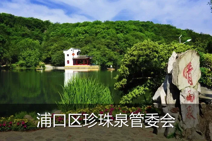 浦口区珍珠泉管委会